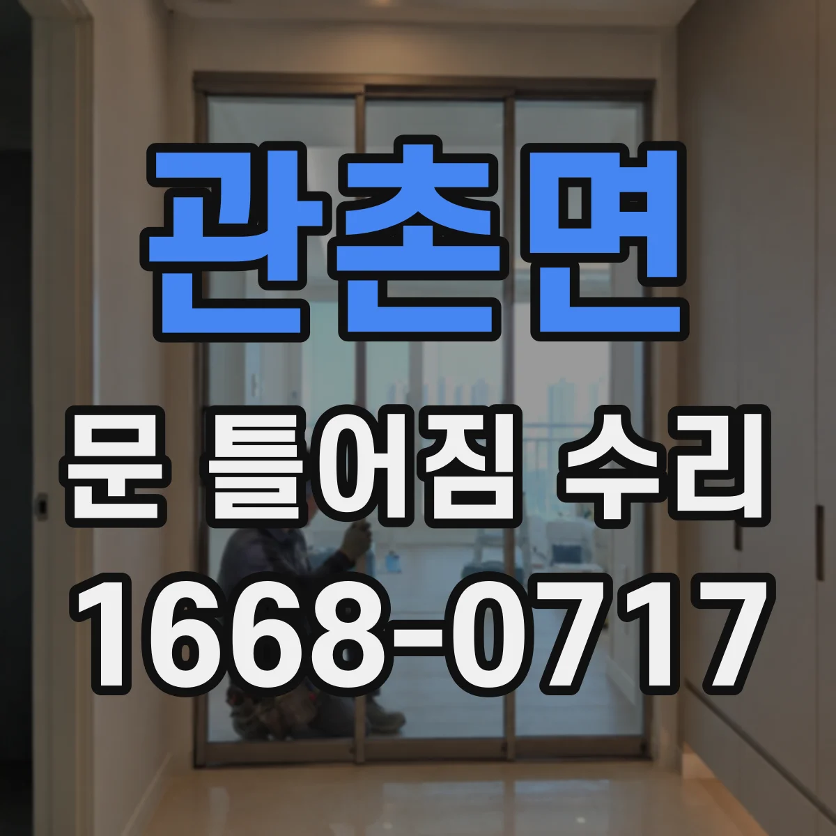 관촌면 문 틀어짐 수리 부식 진행을 늦추는 청소·코팅 관리