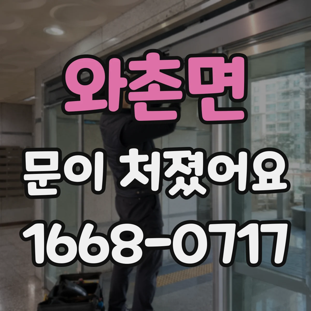 와촌면 문이 처졌어요
