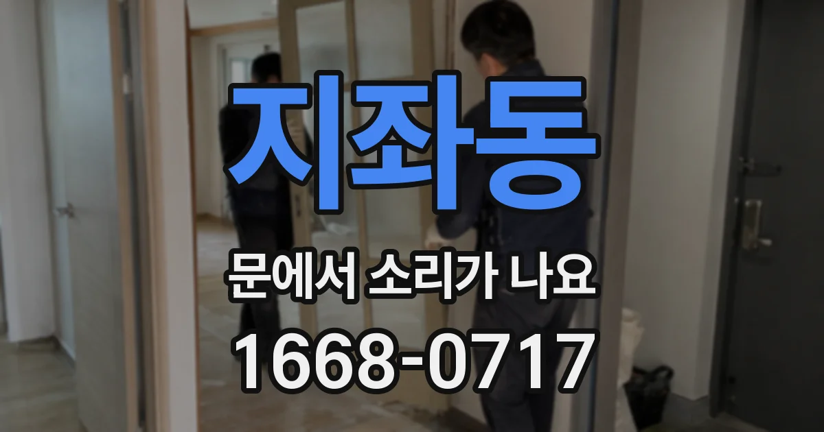 지좌동 문에서 소리가 나요