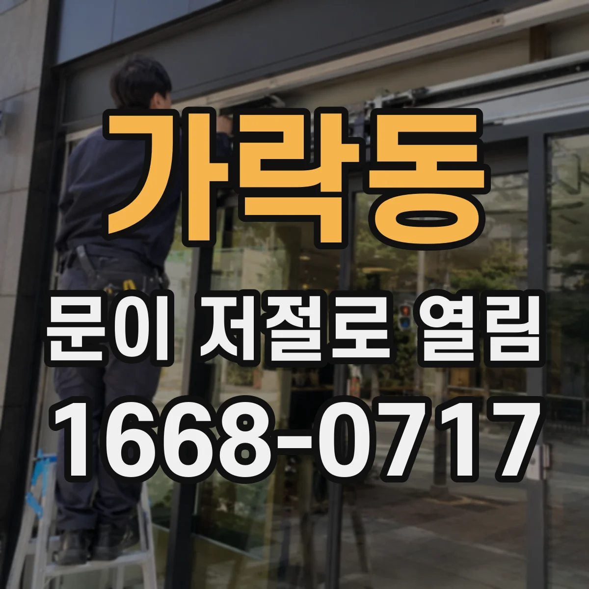 가락동 문이 저절로 열림