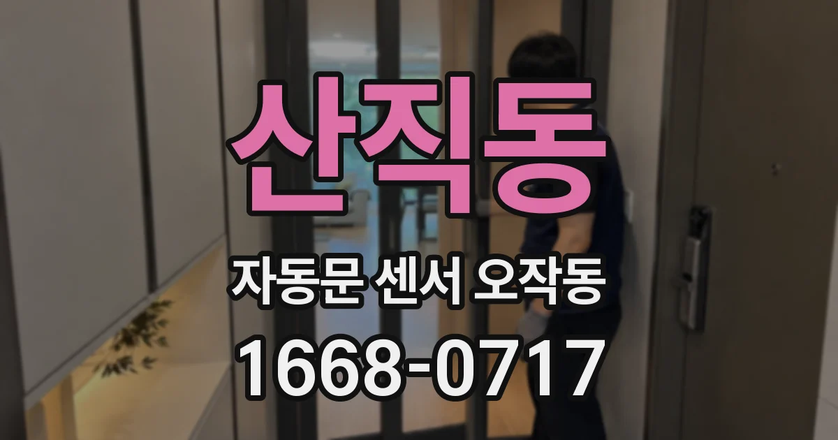 산직동 자동문 센서 오작동