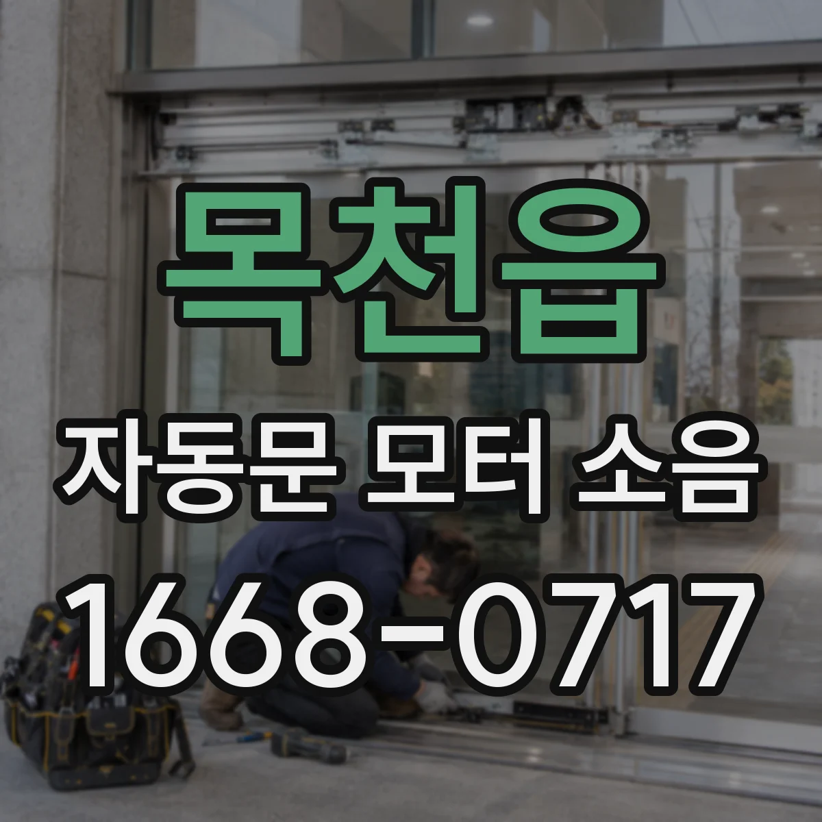 목천읍 자동문 모터 소음