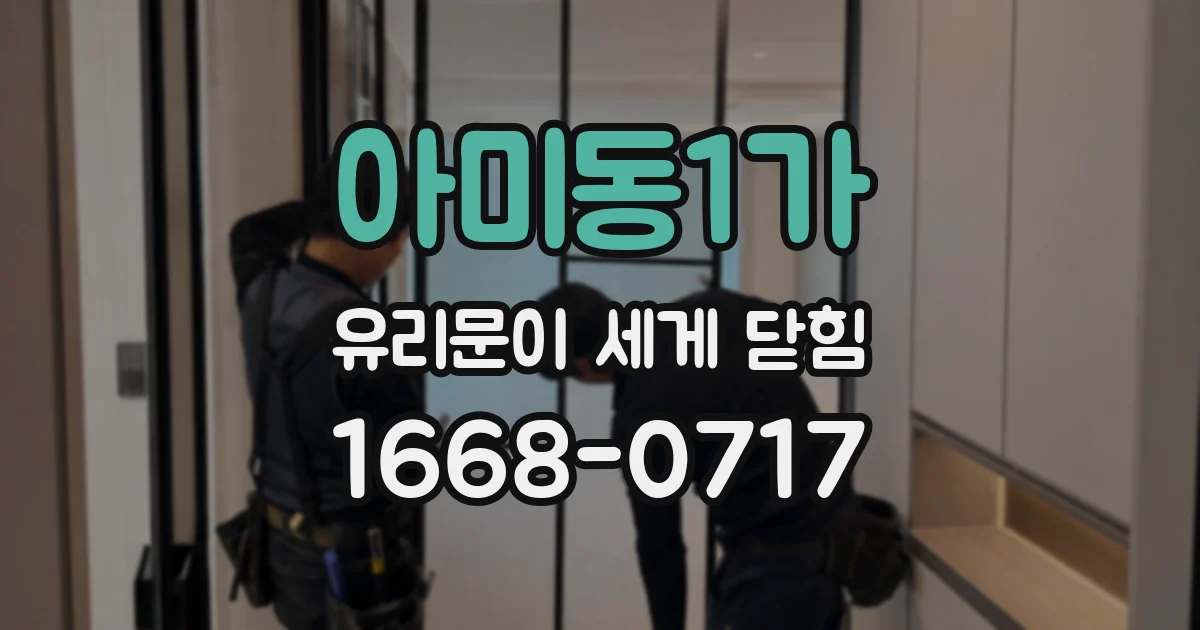 아미동1가 유리문이 세게 닫힘