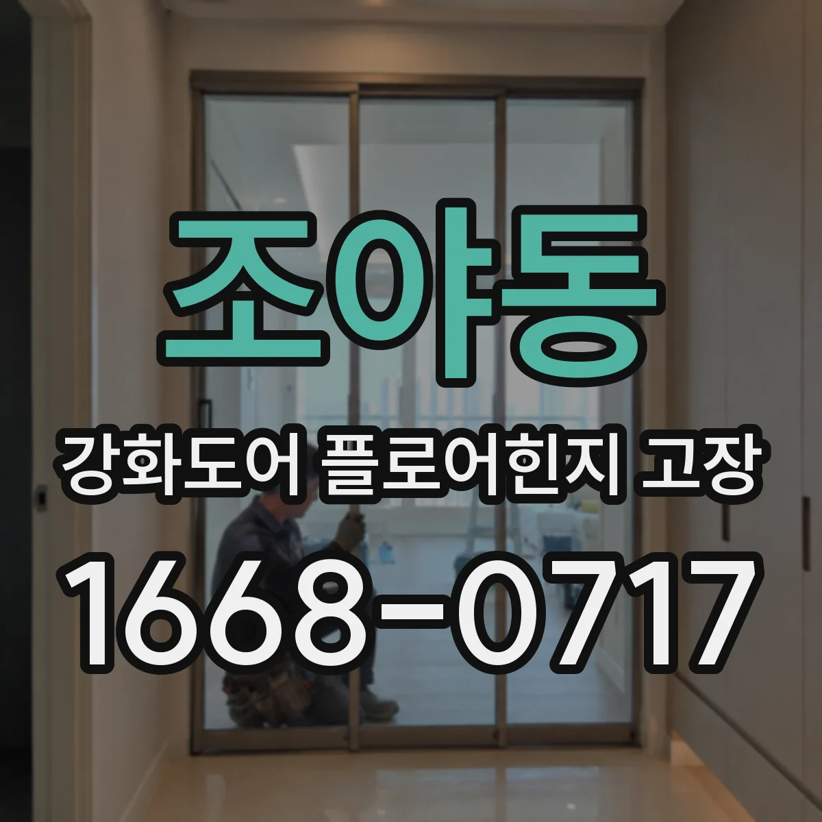 조야동 강화도어 플로어힌지 고장