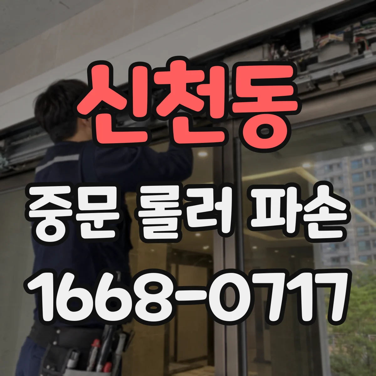 신천동 중문 롤러 파손