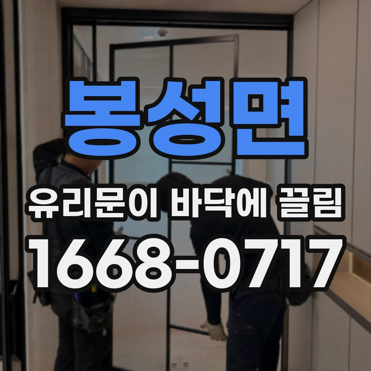 봉성면 유리문이 바닥에 끌림