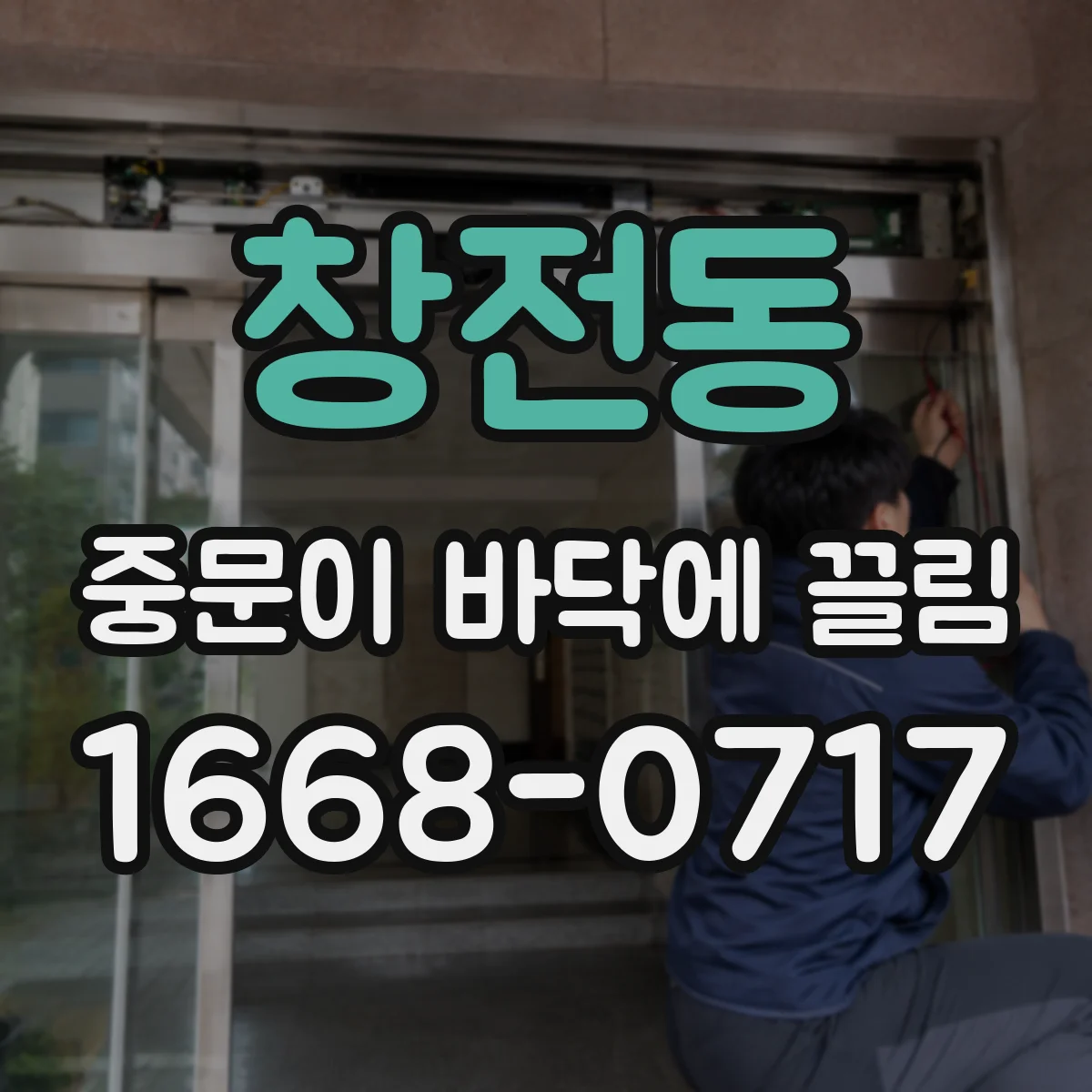 창전동 중문이 바닥에 끌림