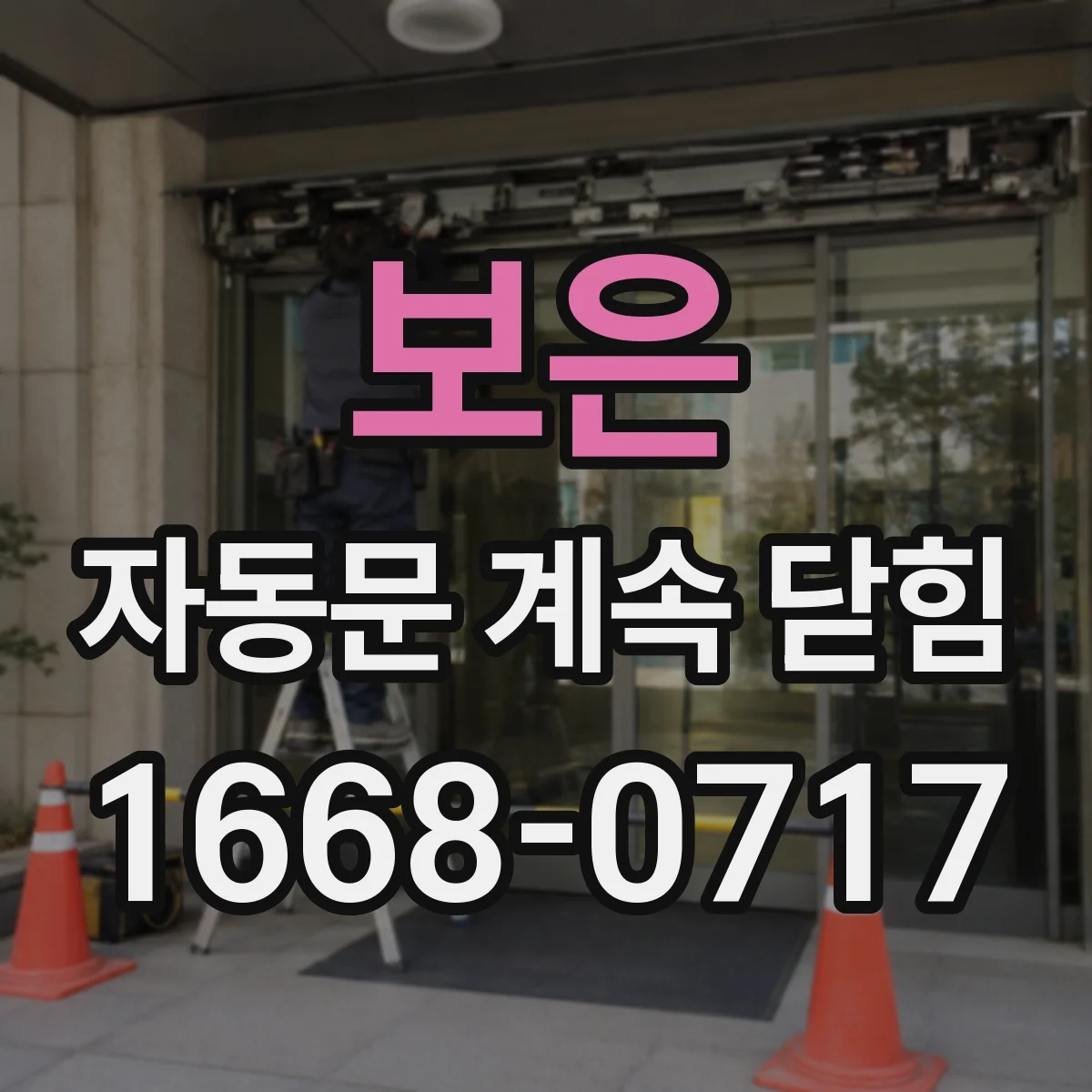 보은 자동문 계속 닫힘