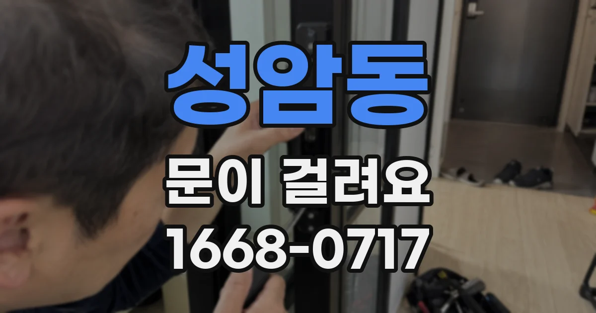 성암동 문이 걸려요