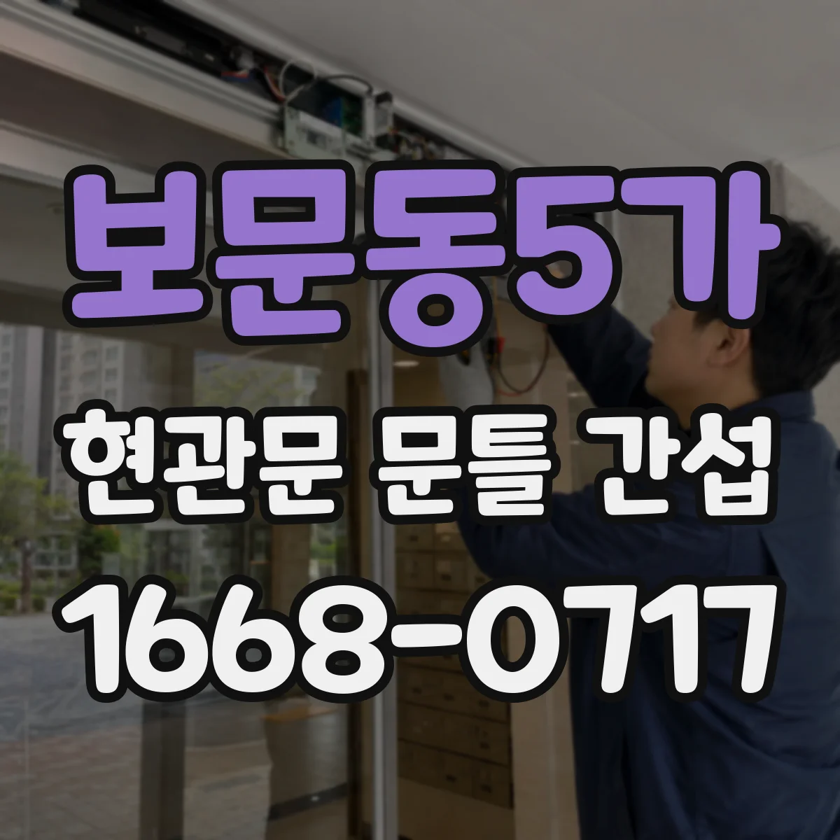 보문동5가 현관문 문틀 간섭