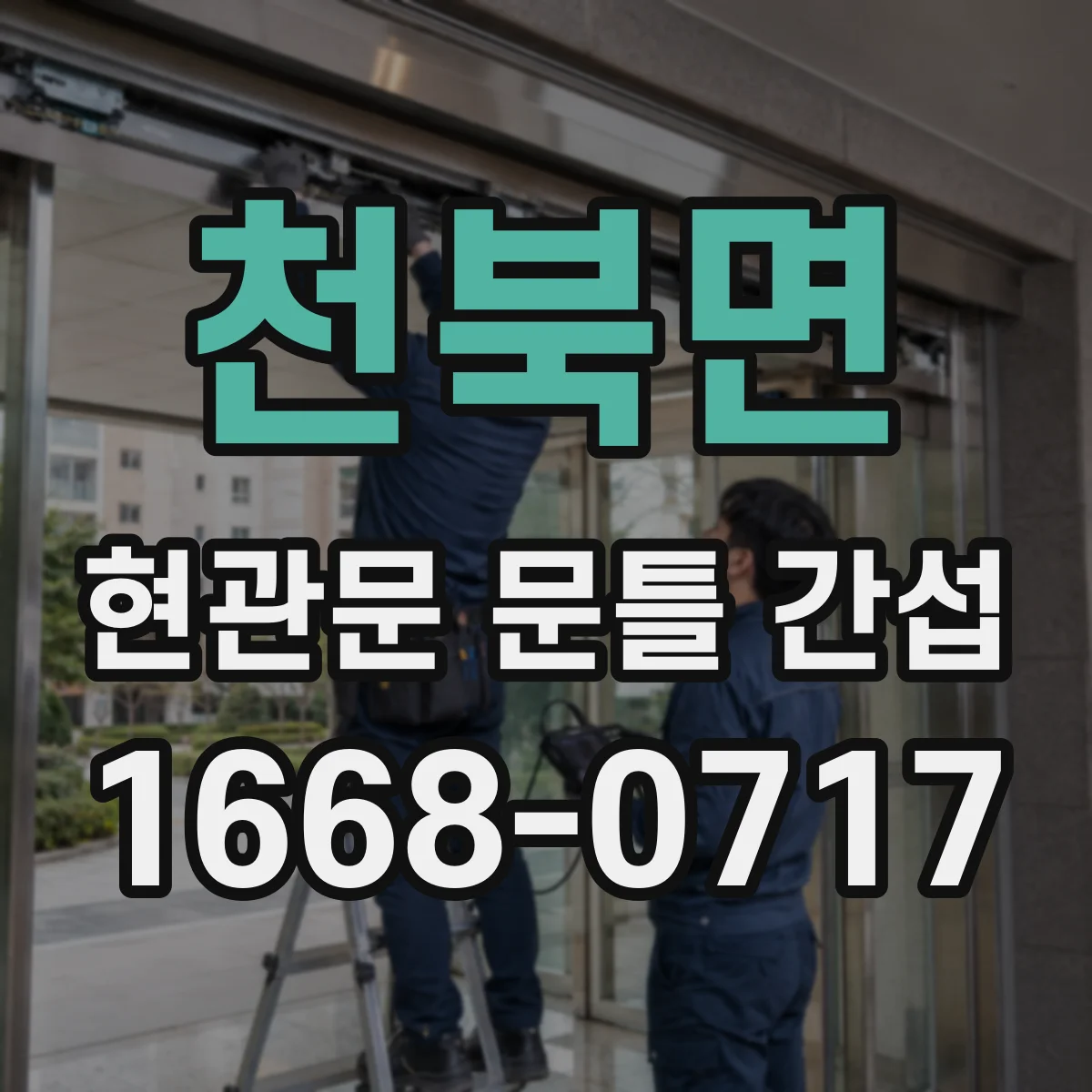 천북면 현관문 문틀 간섭