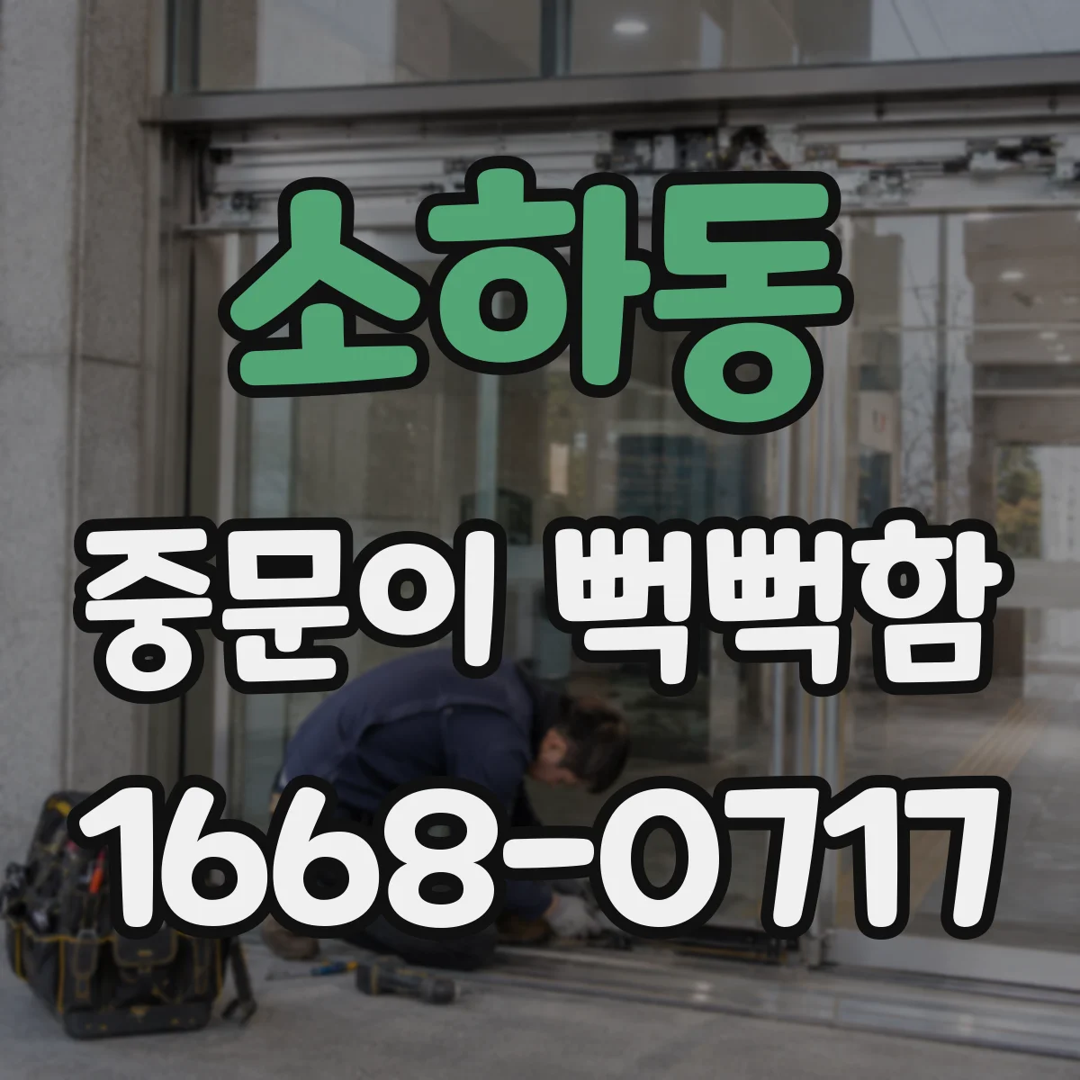 소하동 중문이 뻑뻑함