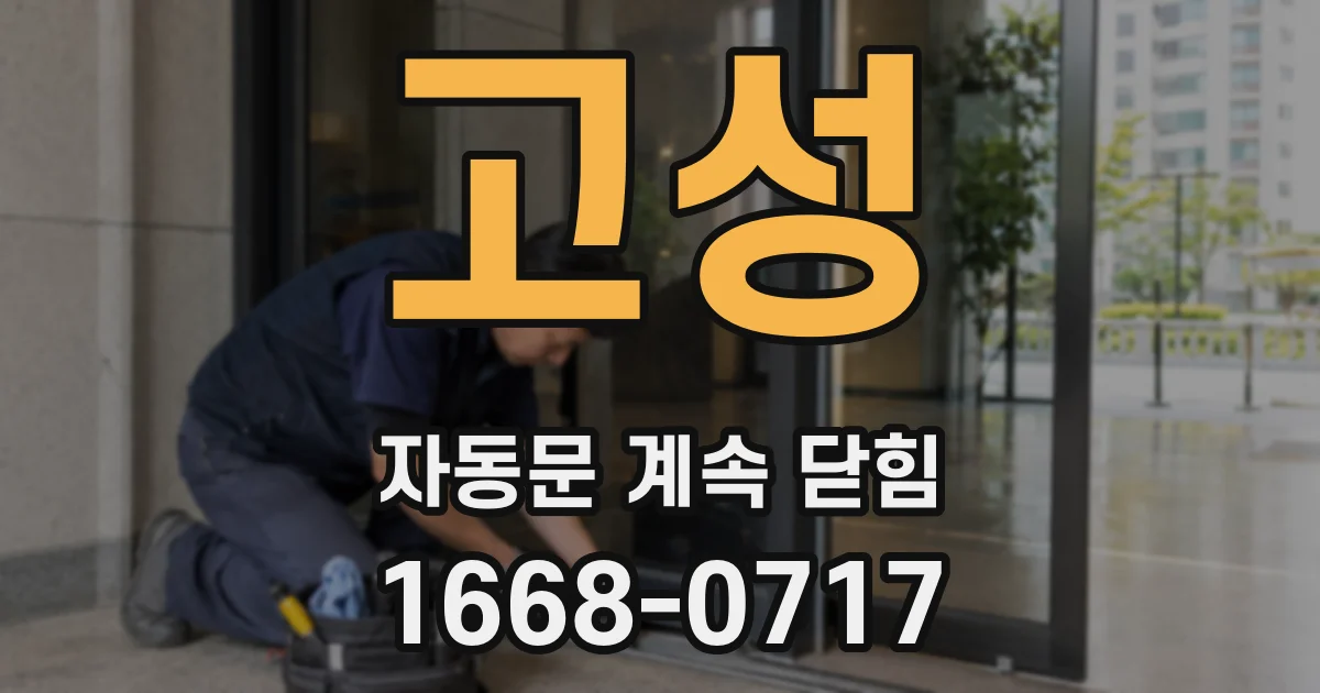 고성 자동문 계속 닫힘