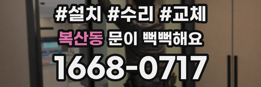 복산동 문이 뻑뻑해요