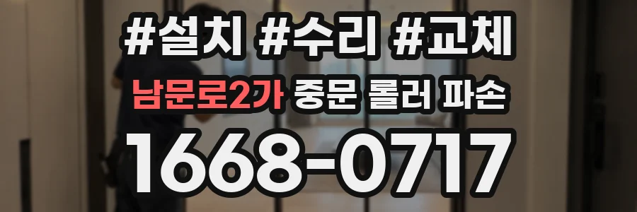 남문로2가 중문 롤러 파손