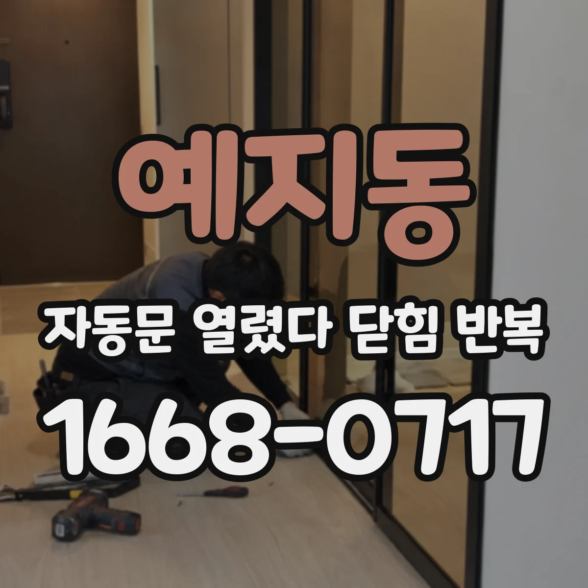 예지동 자동문 열렸다 닫힘 반복 현상은 문이 한 번 열리고 곧바로 닫히거나, 중간에 멈춘 상태에서 다시 열리며 이어질 수 있습니다.