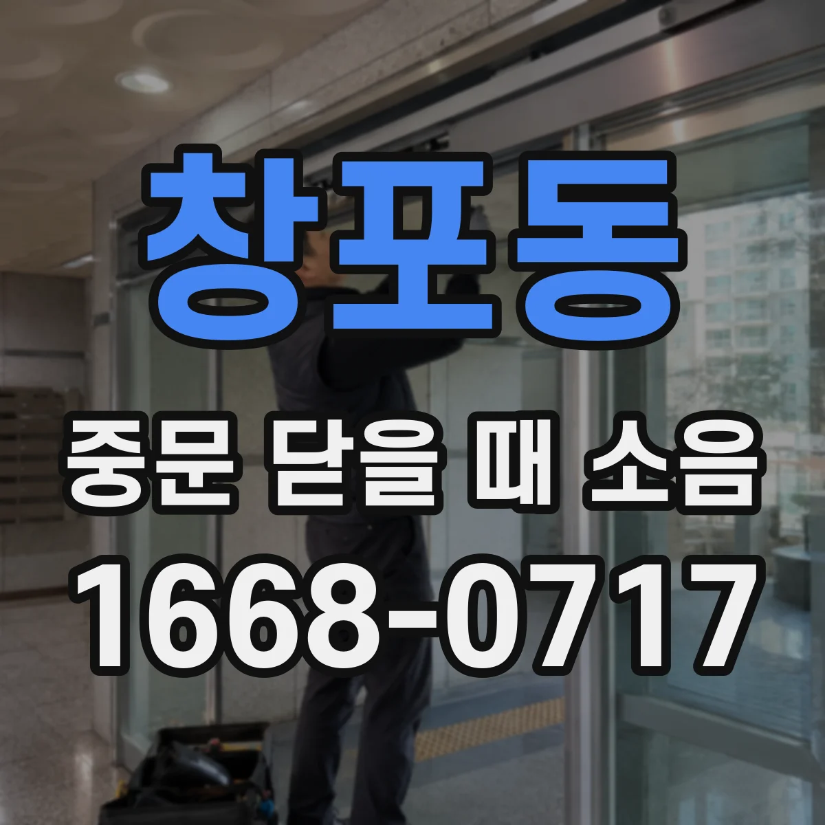 창포동 중문 닫을 때 소음