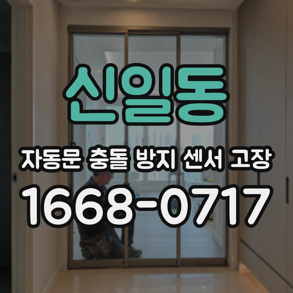 신일동 자동문 충돌 방지 센서 고장