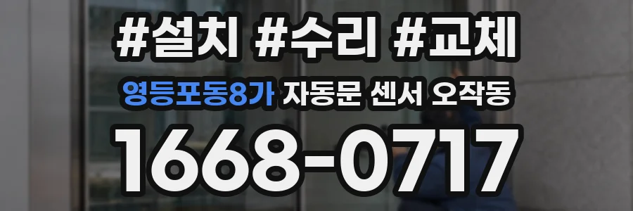 영등포동8가 자동문 센서 오작동