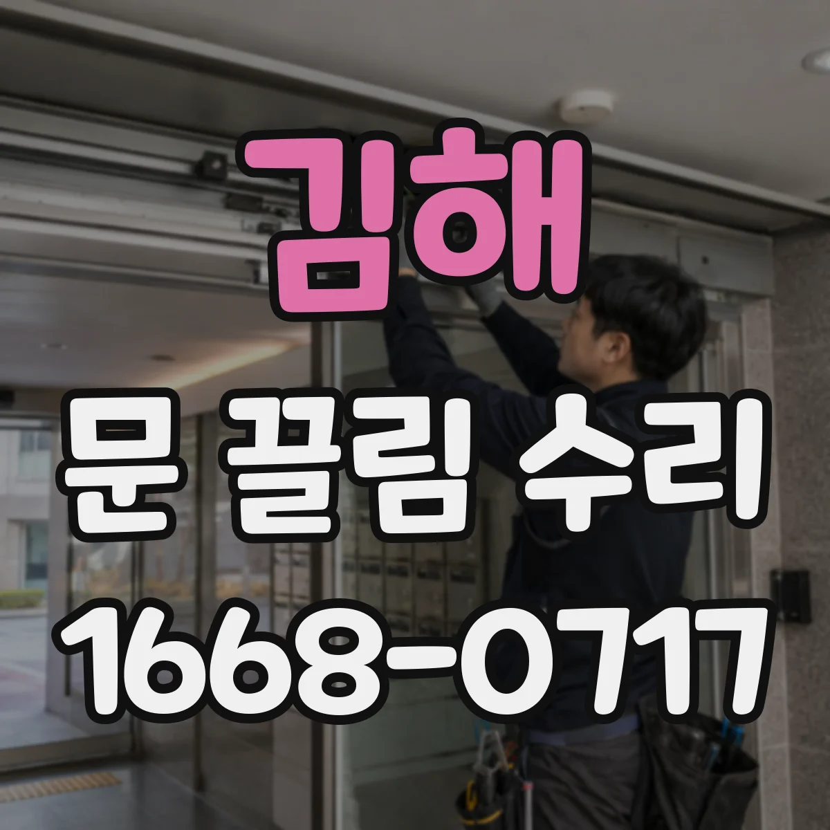 김해 문 끌림 수리 하단 바닥 간격 조정으로 오차 바로잡기