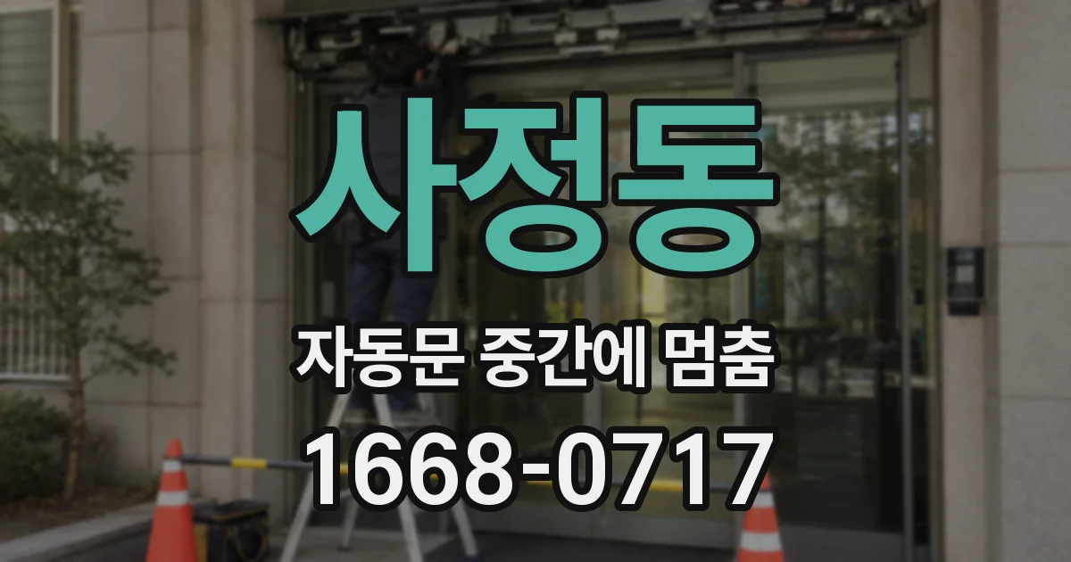 사정동 자동문 중간에 멈춤
