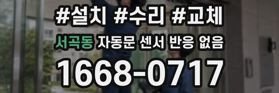서곡동 자동문 센서 반응 없음