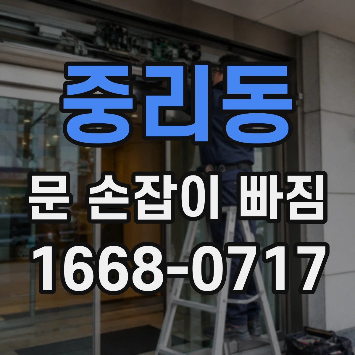 중리동 문 손잡이 빠짐