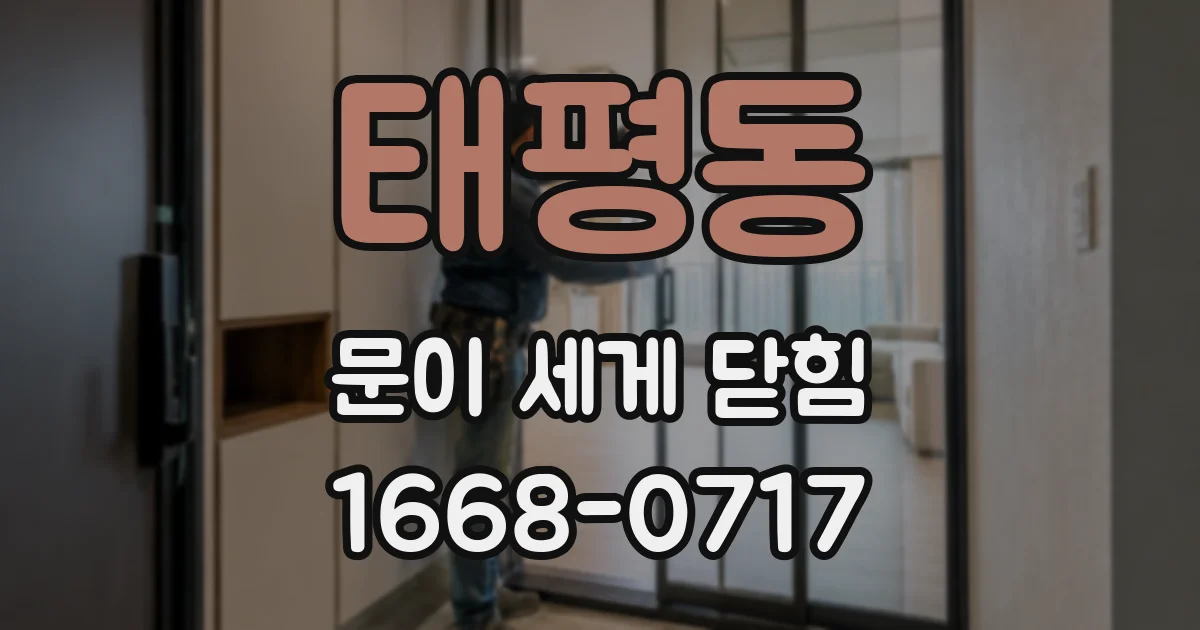 태평동 문이 세게 닫힘