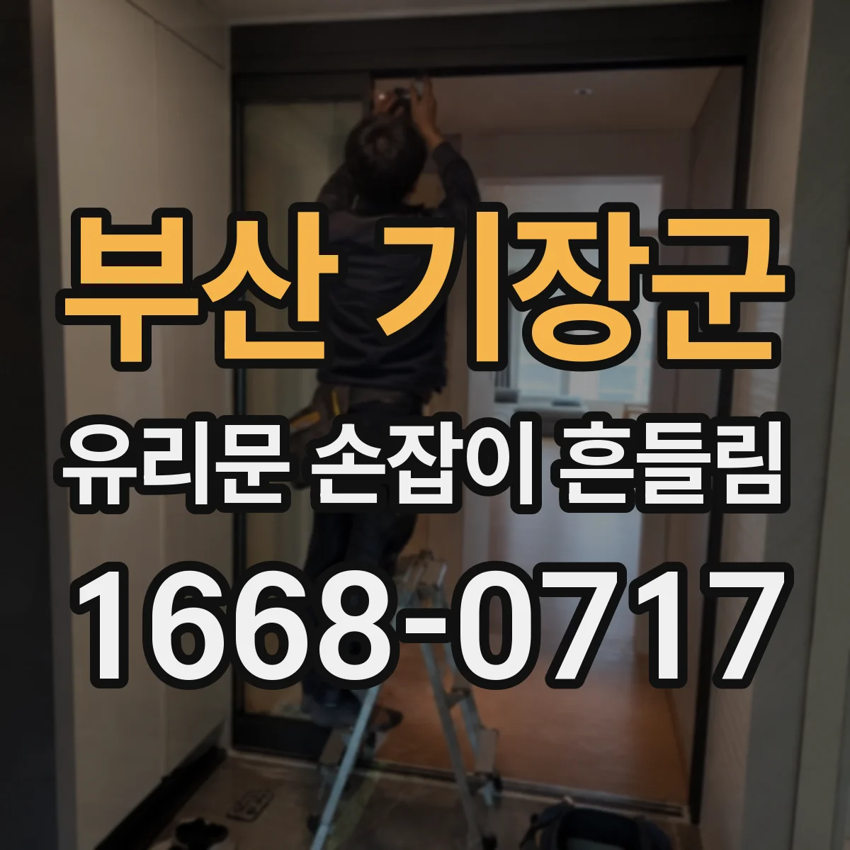 부산 기장군 유리문 손잡이 흔들림