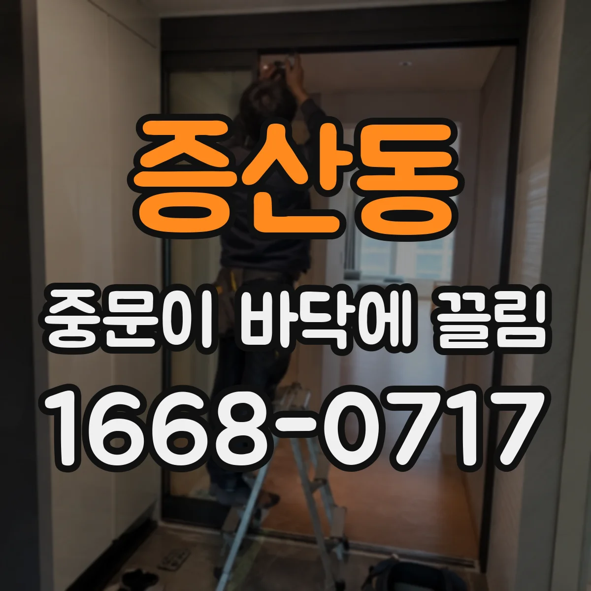 증산동 중문이 바닥에 끌림
