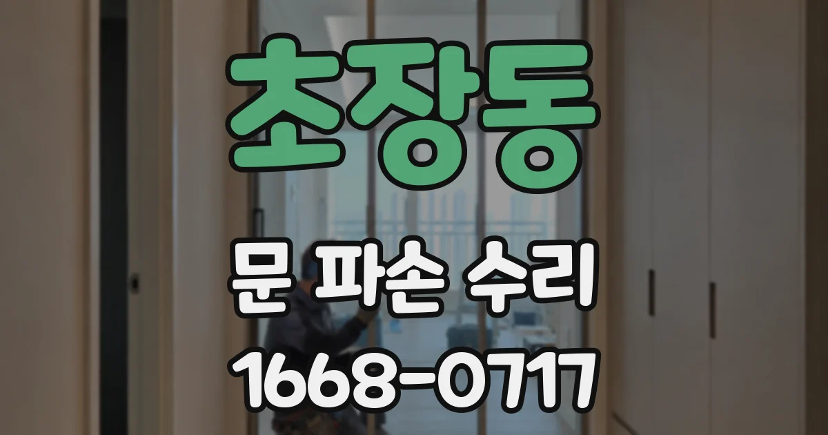 초장동 문 파손 수리