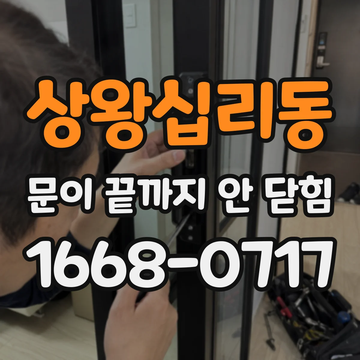 상왕십리동 문이 끝까지 안 닫힘