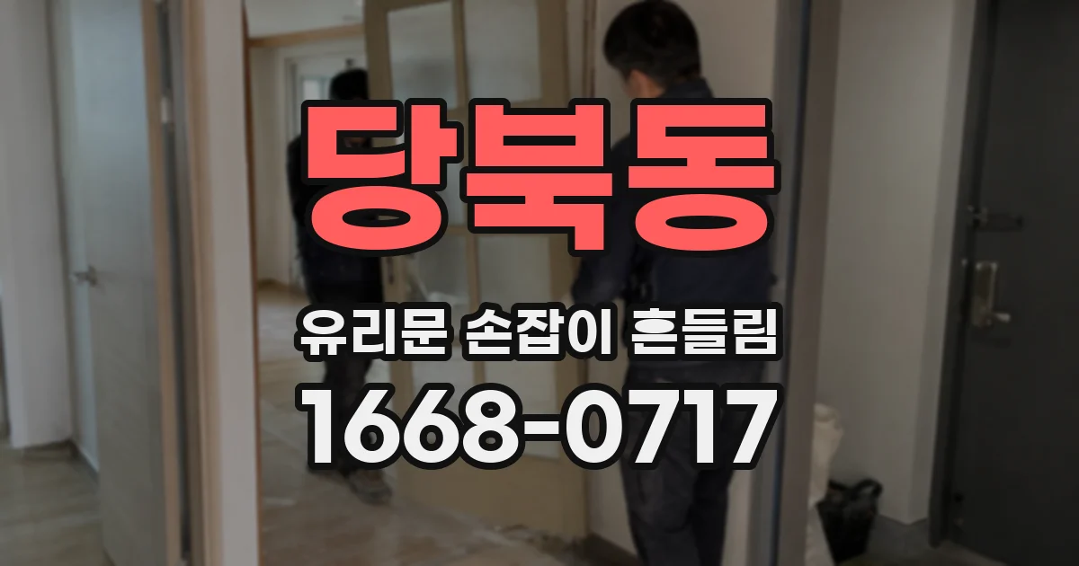 당북동 유리문 손잡이 흔들림