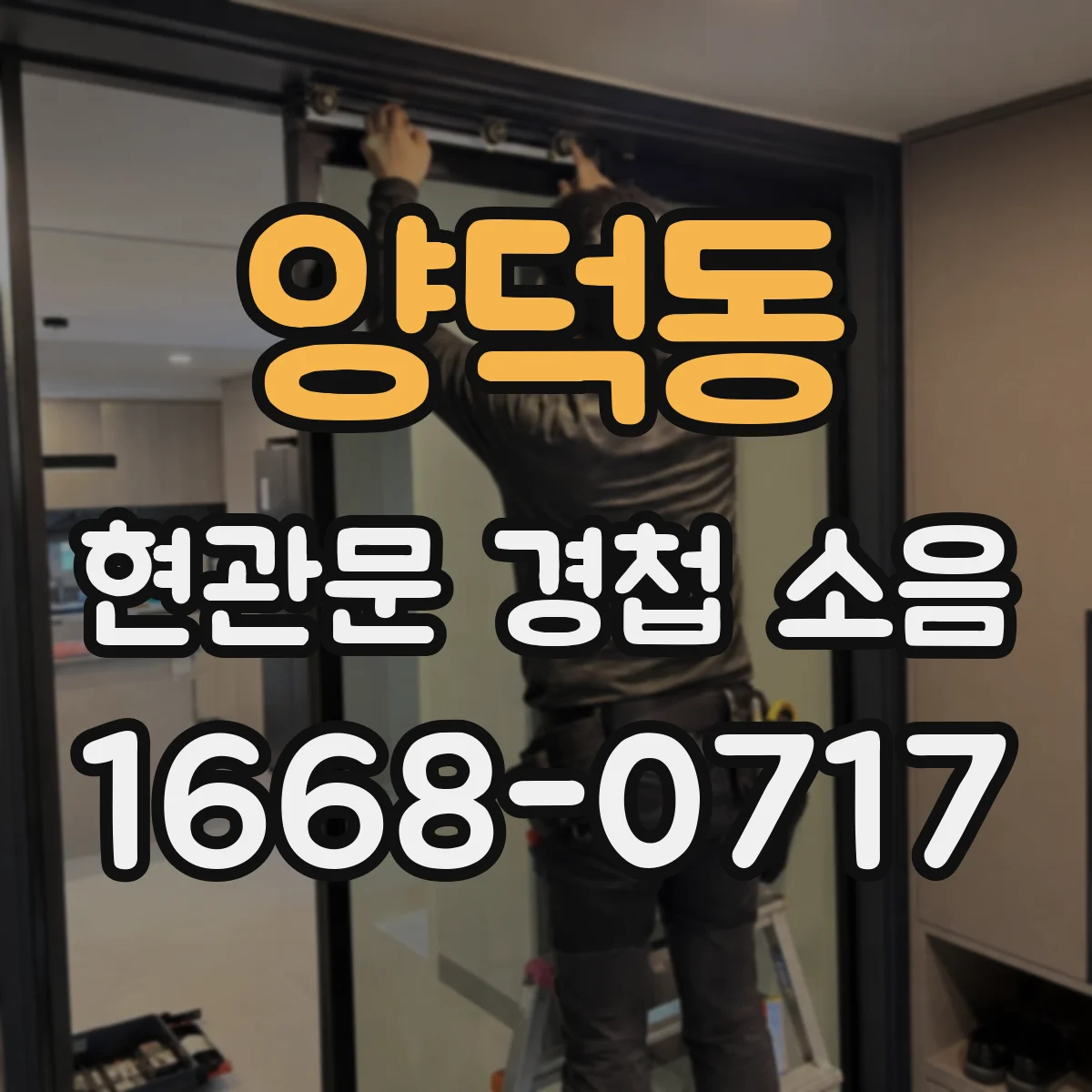 양덕동 현관문 경첩 소음