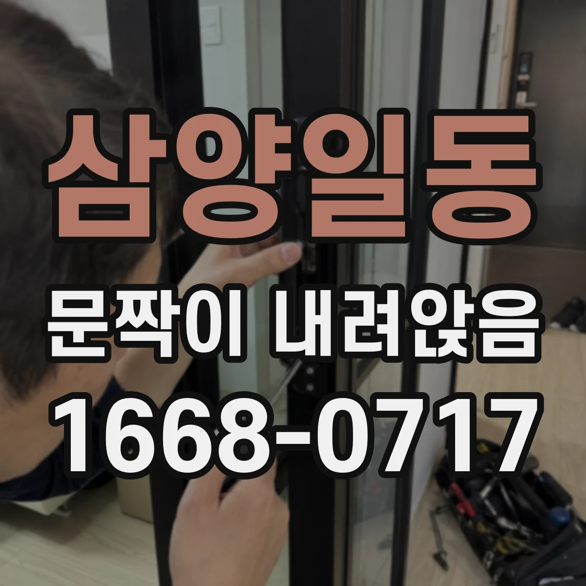 삼양일동 문짝이 내려앉음