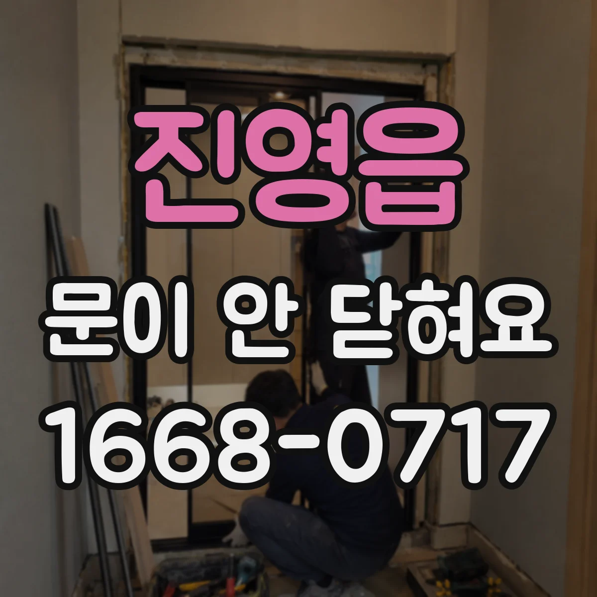진영읍 문이 안 닫혀요