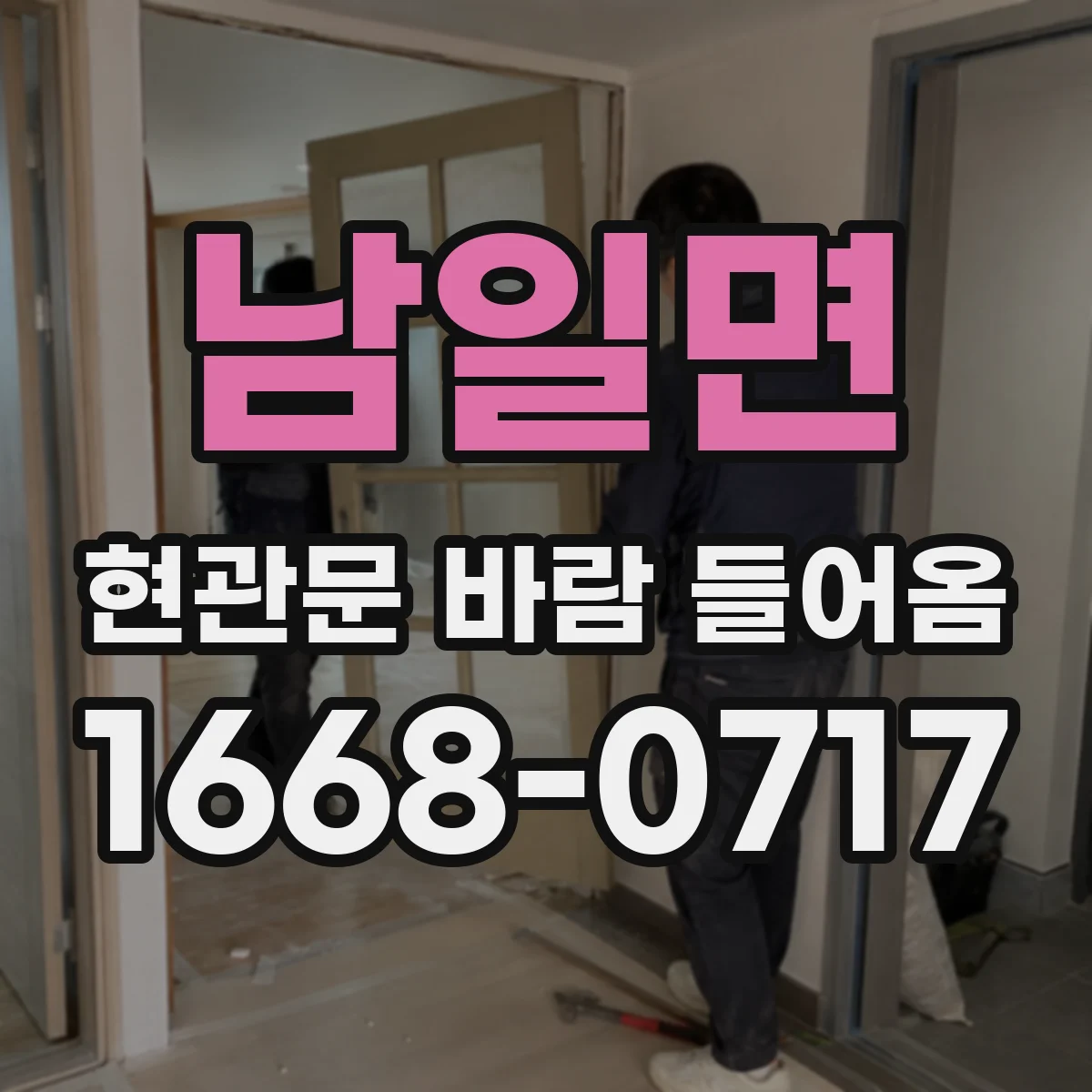 남일면 현관문 바람 들어옴
