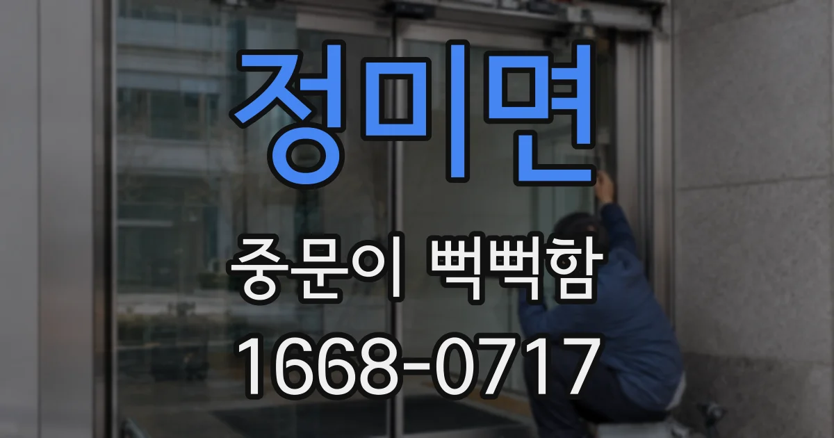 정미면 중문이 뻑뻑함