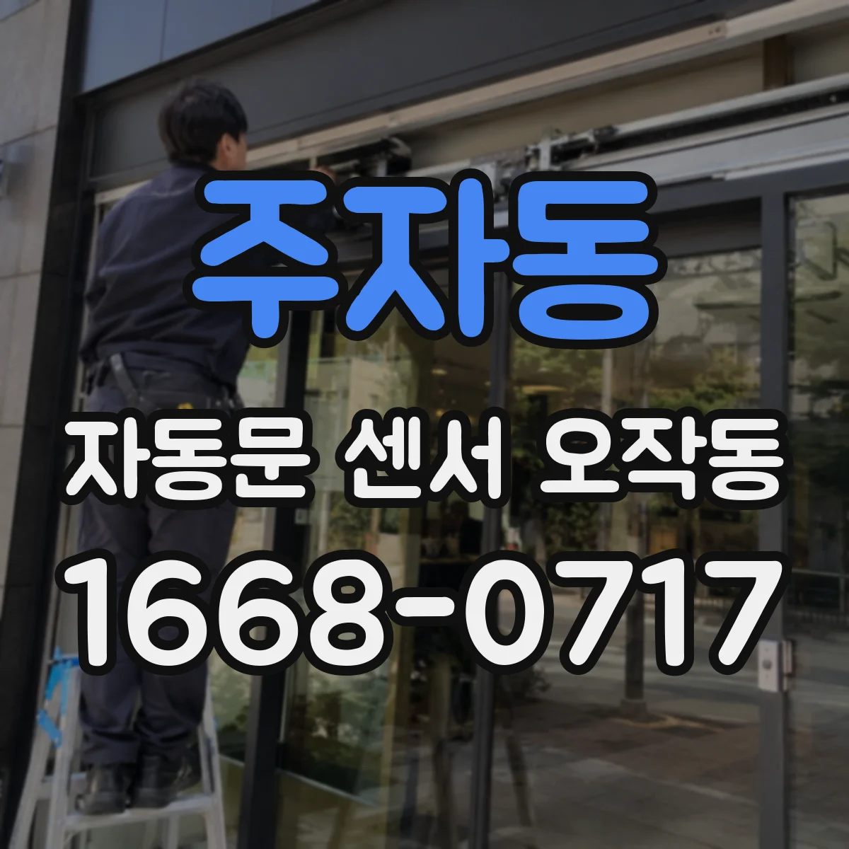 주자동 자동문 센서 오작동