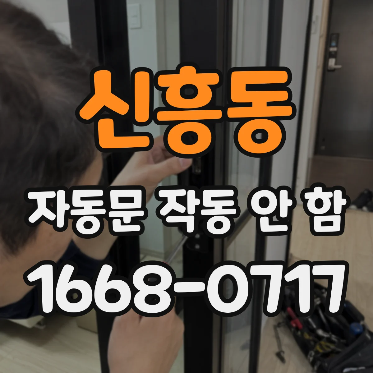 신흥동 자동문 작동 안 함