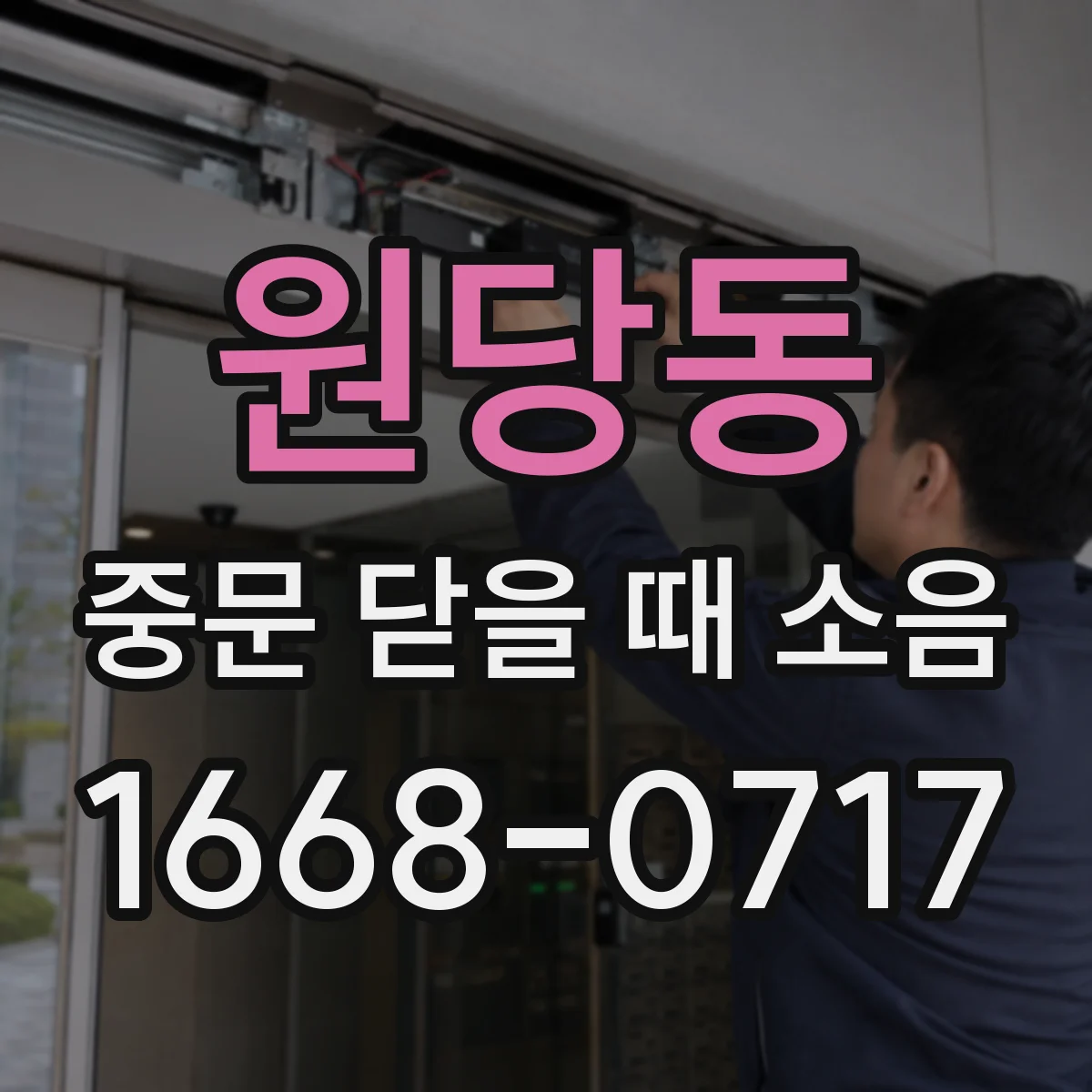 원당동 중문 닫을 때 소음