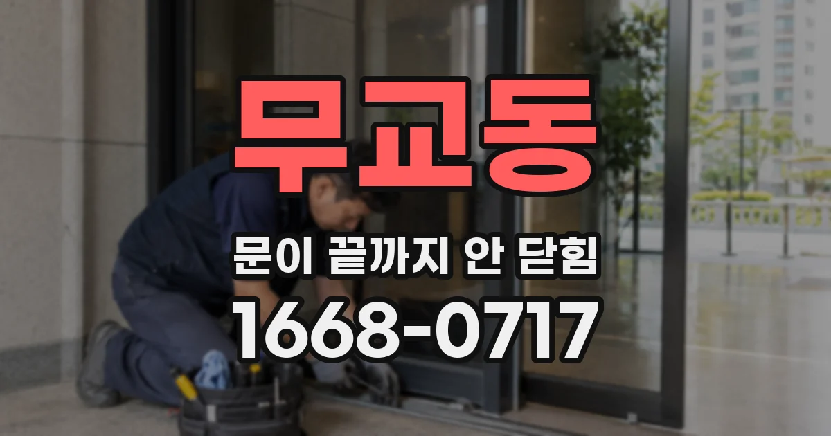 무교동 문이 끝까지 안 닫힘