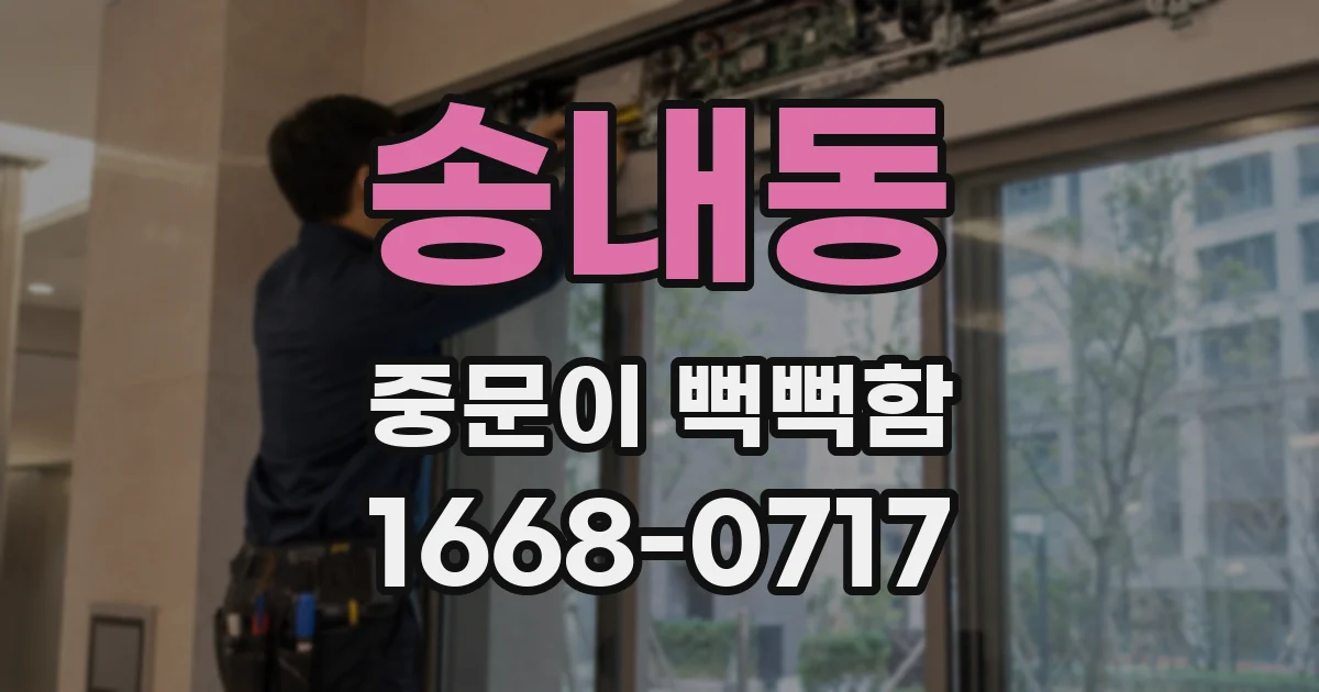 송내동 중문이 뻑뻑함