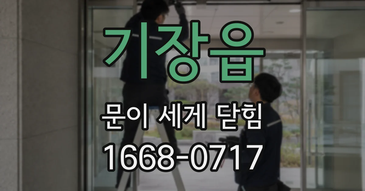 기장읍 문이 세게 닫힘