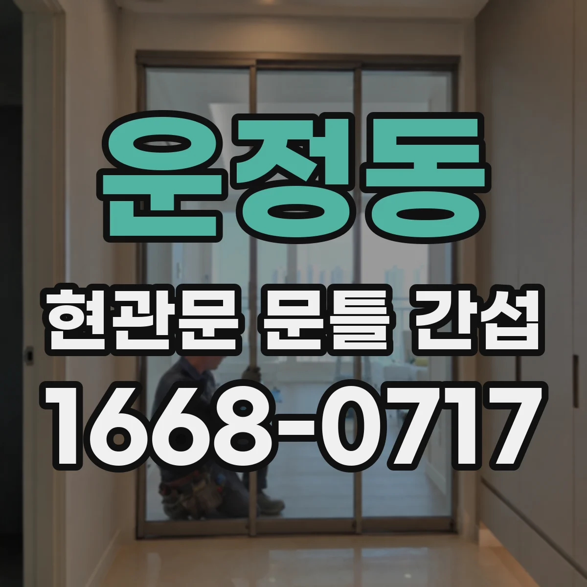 운정동 현관문 문틀 간섭