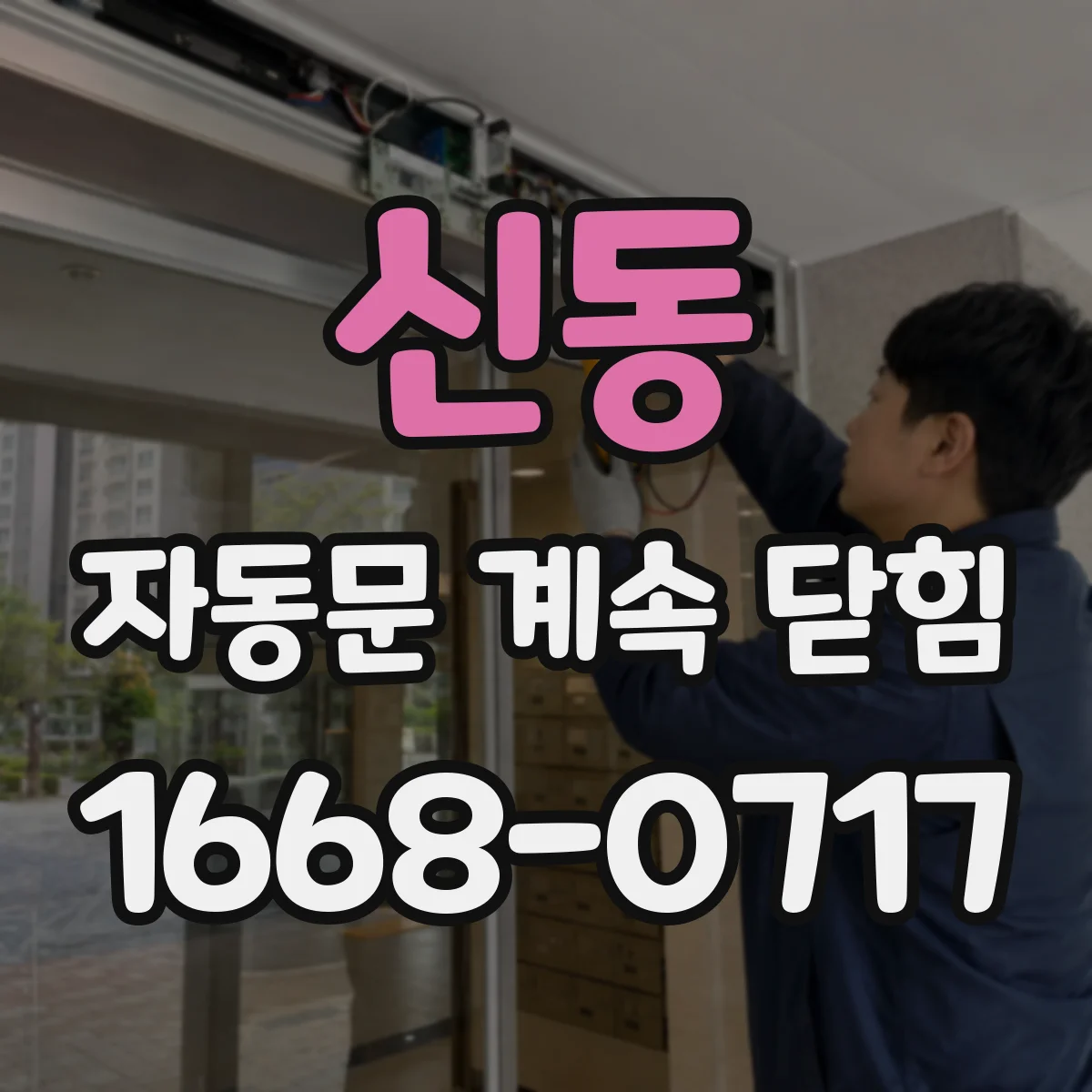 신동 자동문 계속 닫힘