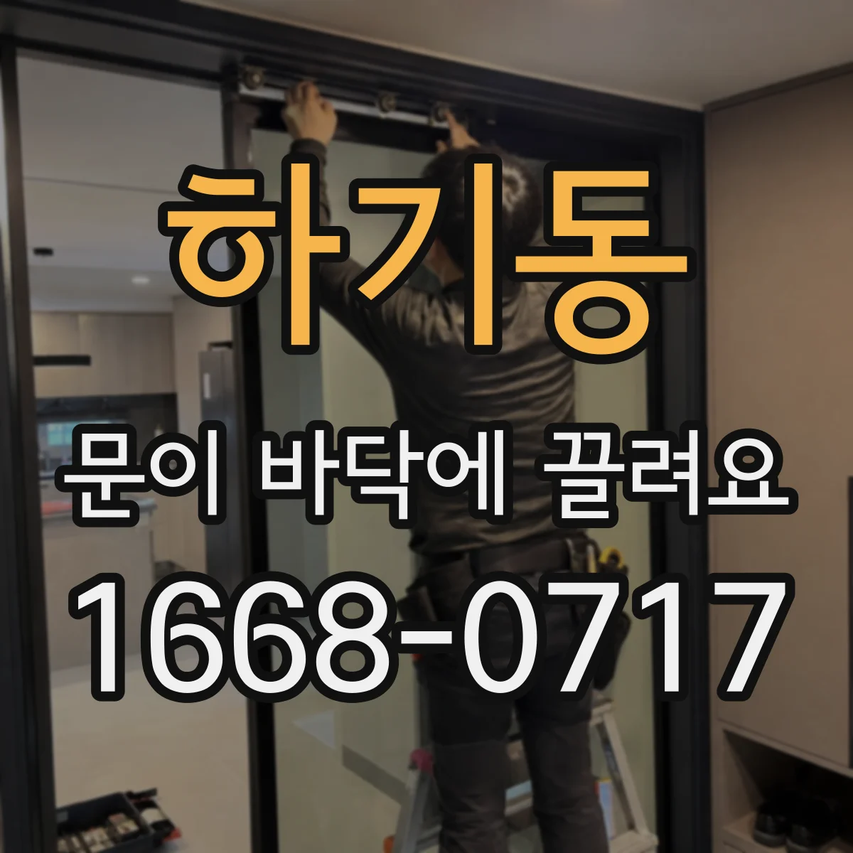 하기동 문이 바닥에 끌려요