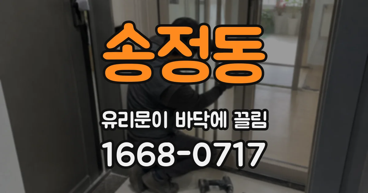 송정동 유리문이 바닥에 끌림