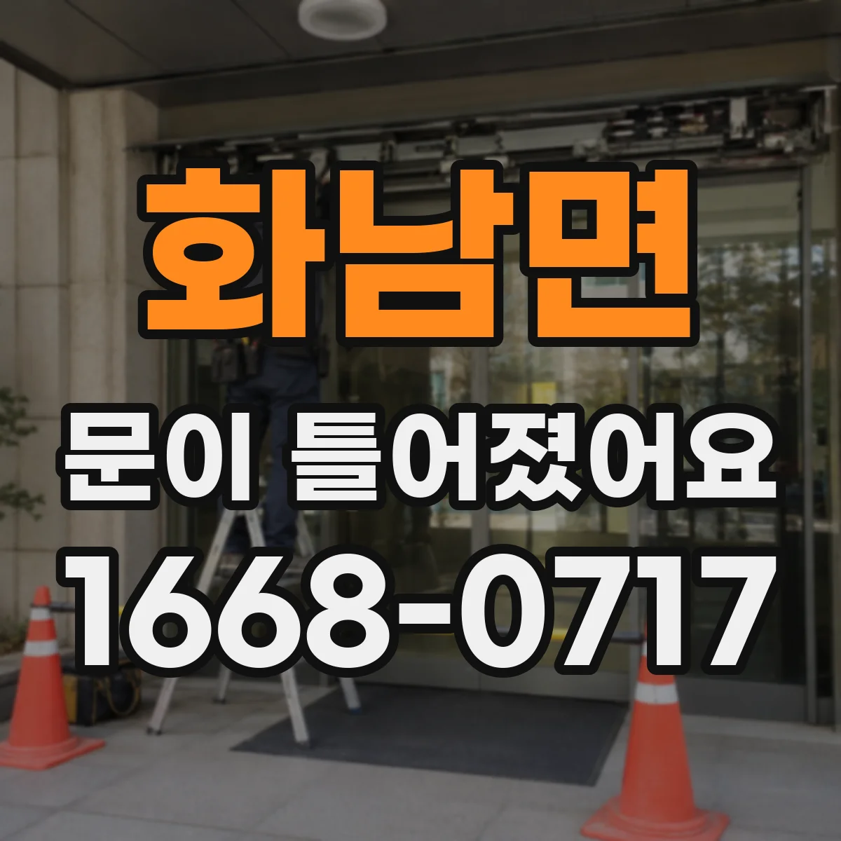 화남면 문이 틀어졌어요