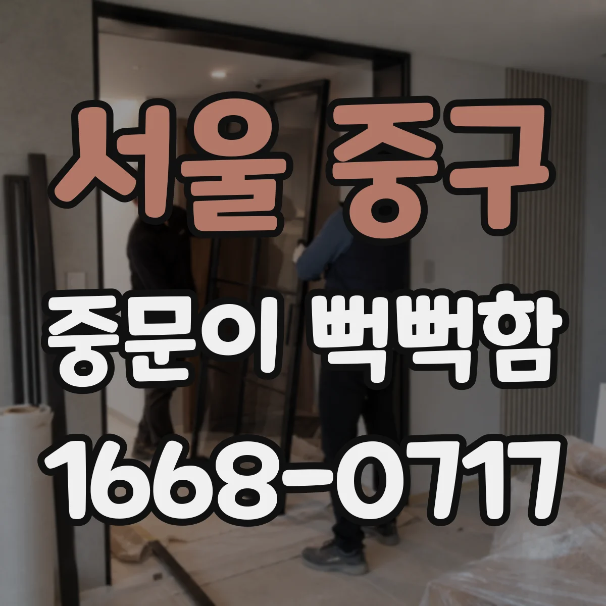 서울 중구 중문이 뻑뻑함